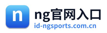 ng官网入口